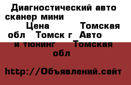 Диагностический авто-сканер мини ObdII Bluetooth V2.1 › Цена ­ 450 - Томская обл., Томск г. Авто » GT и тюнинг   . Томская обл.